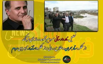 بحران سیلاب و باید ها و نبایدها از اطلاع رسانی تا عملکرد مدیران + فیلم