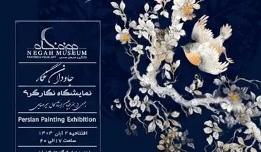با نمایش ۴۰ اثر از ۲۰ هنرمند؛ نمایشگاه نگارگری «جاودان نگار» در موزه نگاه اصفهان برپا می‌شود