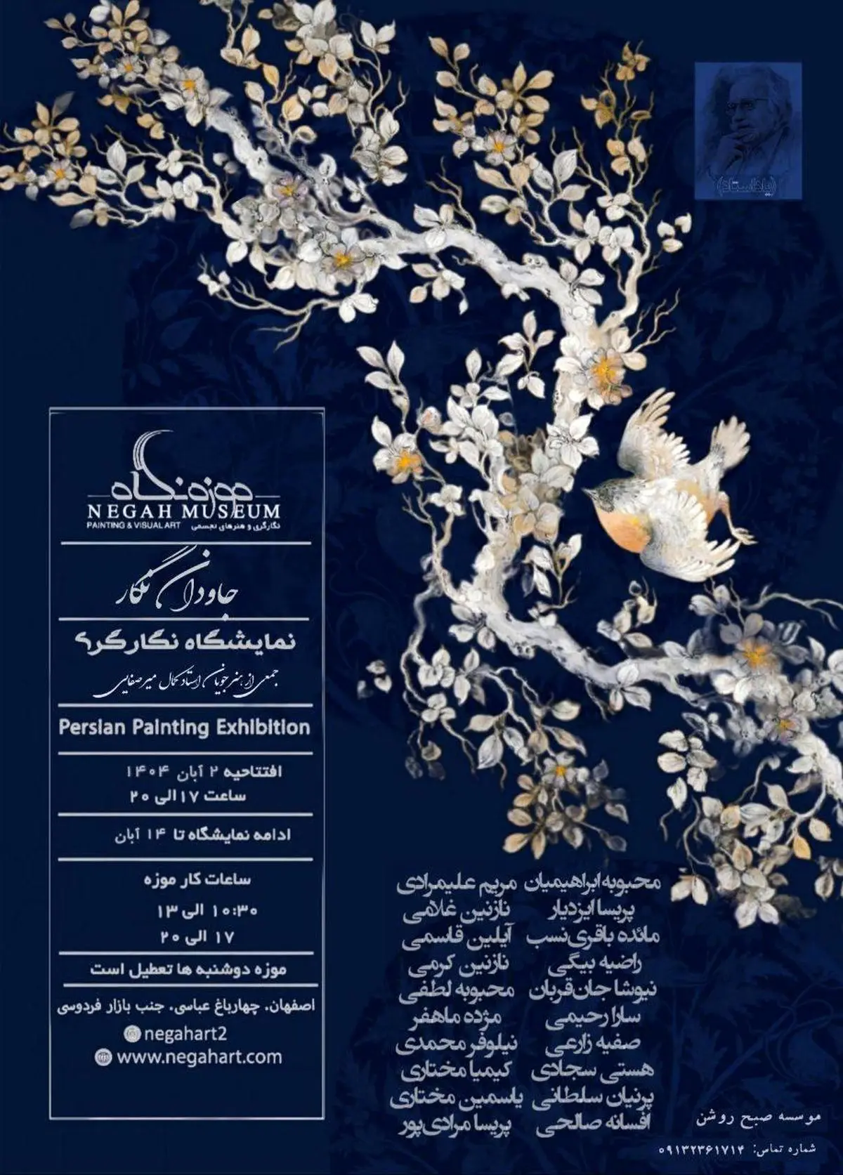 با نمایش ۴۰ اثر از ۲۰ هنرمند؛ نمایشگاه نگارگری «جاودان نگار» در موزه نگاه اصفهان برپا می‌شود