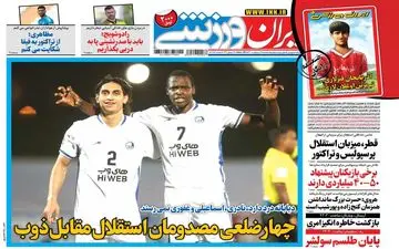 روزنامه های ورزشی پنجشنبه 16 اردیبهشت