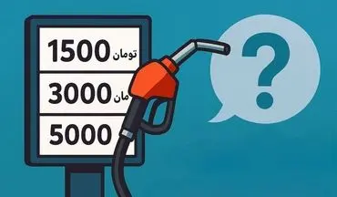 بنزین ۵۰۰۰ تومانی | زمان تغییر قیمت و واکنش صدا و سیما اعلام شد