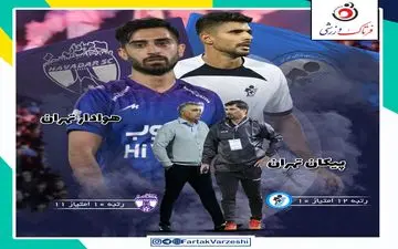 پیکان  - هوادار؛ بی هوادار ترین دربی!