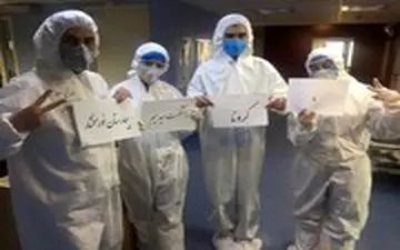  اعلام رسمی تعداد قربانیان کرونایی از کادر بیمارستانی کشور:۱۹۹ شهید سلامت