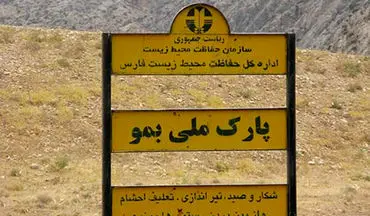 ورود هرگونه دام به پارک ملی بمو شیراز ممنوع شد