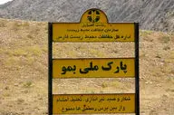 ورود هرگونه دام به پارک ملی بمو شیراز ممنوع شد