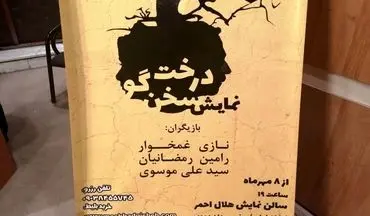 برگزاری تئاتر «درخت سخنگو» در مشهد