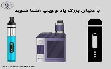 با دنیای بزرگ پاد و ویپ آشنا شوید 