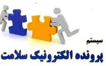 پرونده الکترونیک سلامت در کشور مستقر شد+جزییات