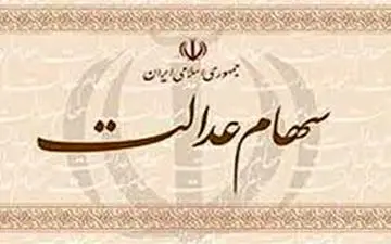 سامانه سهام عدالت بازگشایی شد 