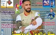 روزنامه های ورزشی شنبه 31 خرداد