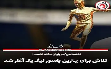 تلاش برای بهترین پاسور لیگ یک آغاز شد