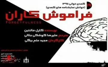 کمدی "فراموش کاران" در خانه نمایش