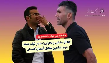 جدال مدعی و بحران‌زده در لیگ دسته دوم؛ شاهین مقابل آسمان گلستان