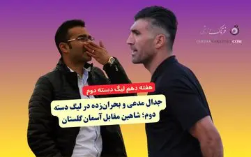 جدال مدعی و بحران‌زده در لیگ دسته دوم؛ شاهین مقابل آسمان گلستان