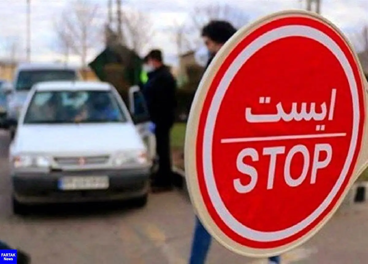 محدودیت های تردد در استان کرمانشاه در حال اعمال می‌باشد