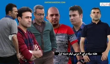 شروع تلخ برای 6 سرمربی لیگ یک؛ شکست در هفته اول