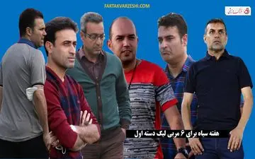 شروع تلخ برای 6 سرمربی لیگ یک؛ شکست در هفته اول
