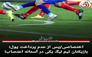 بازیکنان تیم لیگ یکی در آستانه اعتصاب! 