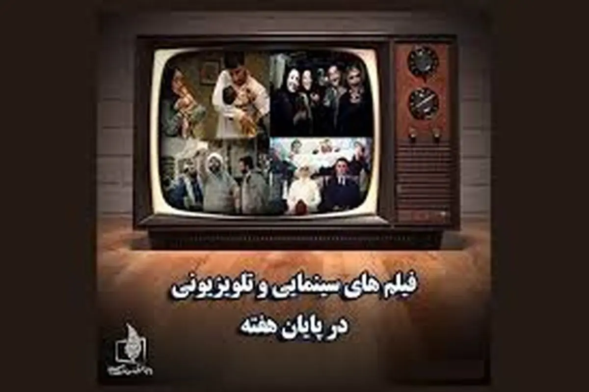 فیلم های سینمایی پایان هفته