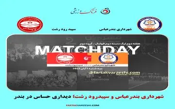 شهرداری بندرعباس و سپیدرود رشت؛ دیداری حساس در بندر
