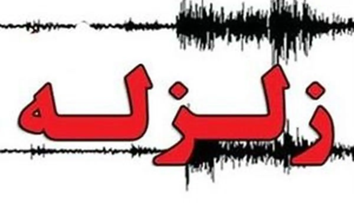 پاسخ به چندشایعه درباره زلزله تهران