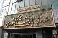  افزایش سقف وام ازدواج فرزندان بازنشستگان به ۶۰ میلیون تومان 