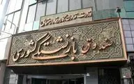  افزایش سقف وام ازدواج فرزندان بازنشستگان به ۶۰ میلیون تومان 