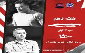 نساجی مازندران- داماش گیلان؛ تقابل مازندرانی مقتدر با گیلانی زخمی در شهید وطنی