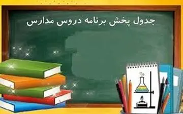 جدول زمانی آموزش تلویزیونی دانش‌آموزان جمعه ۵ دی