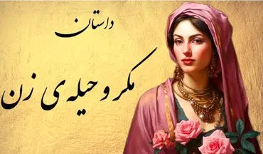  مرد دانشمند و زن حیله‌گر: حکایت مردی که با همه زیرکی به دام افتاد!
