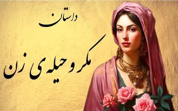  مرد دانشمند و زن حیله‌گر: حکایت مردی که با همه زیرکی به دام افتاد!
