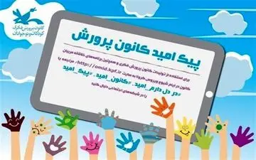 کانون، پیک امید مجازی راه‌اندازی کرد