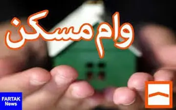 قیمت وام مسکن افزایش یافت