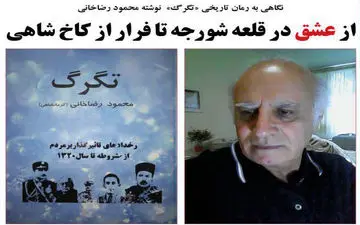 نگاهی به زندگینامه محمود رضاخانی نویسنده رمان تاریخی تگرگ 