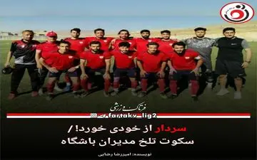 سردار از خودی خورد! / سکوت تلخ مدیران باشگاه