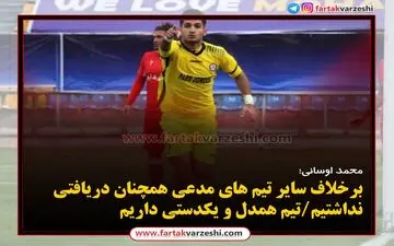 
محمد اوسانی: تیم همدل و یکدستی داریم
