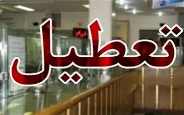 هیچ بانکی در روزهای تعطیل پیش رو شعب کشیک ندارد
