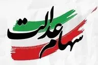 ۵۷ هزار نفر سود سهام عدالت نگرفتند؛ دلیل جا ماندن چیست؟