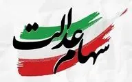۵۷ هزار نفر سود سهام عدالت نگرفتند؛ دلیل جا ماندن چیست؟