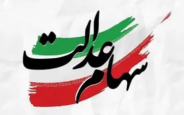 ۵۷ هزار نفر سود سهام عدالت نگرفتند؛ دلیل جا ماندن چیست؟