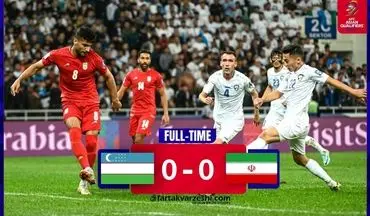 خلاصه بازی ازبکستان 0 - ایران 0 + ویدئو