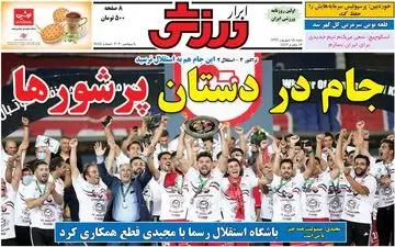روزنامه های ورزشی شنبه 15 شهریور