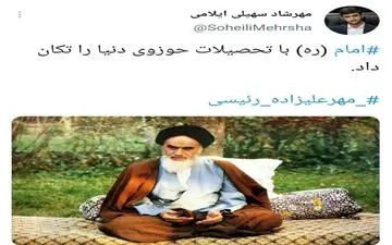 امام خمینی (ره) با تحصیلات حوزوی دنیا را تکان داد
