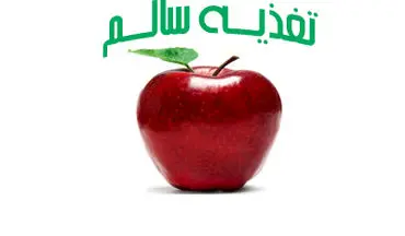تغذیه سالم در مادران مبتلا به دیابت بارداری