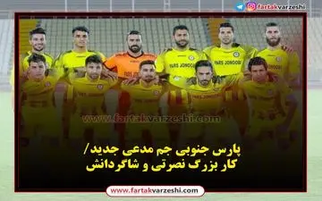 پارس جنوبی جم مدعی جدید/کار بزرگ نصرتی و شاگردانش