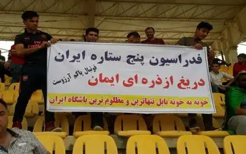 بنر بابلی‌ها علیه فدراسیون فوتبال +عکس