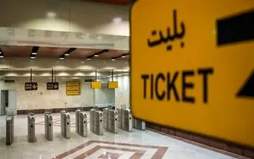 تهیه کارت‌بلیت مترو و اتوبوس فقط از باجه‌های رسمی

