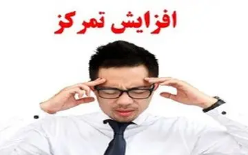  معجزه ای برای افزایش تمرکز