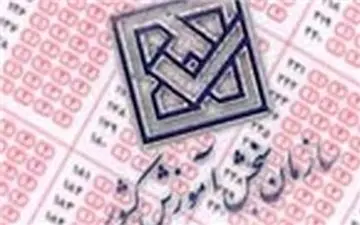  نحوه رسیدگی به کارنامه‌های مشکوک داوطلبان کنکور