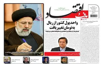 روزنامه‌های اقتصادی سه‌شنبه 16 اردیبهشت 99